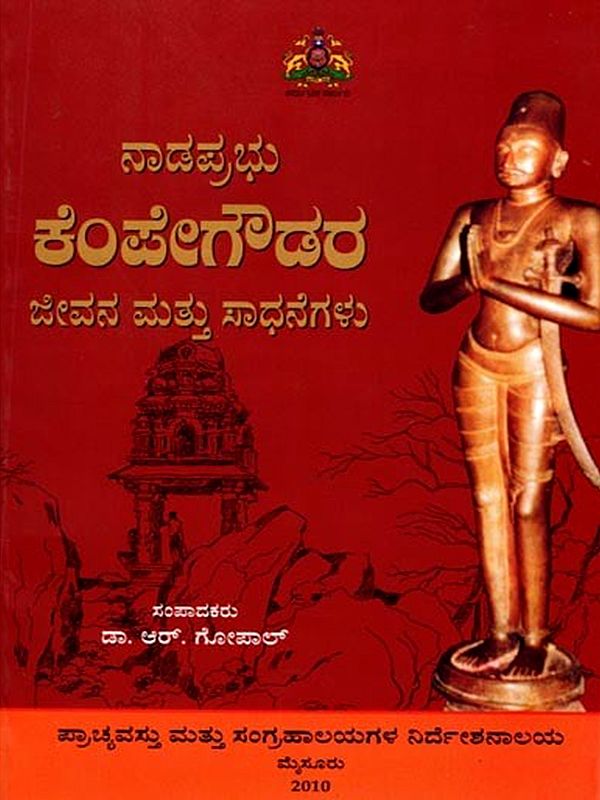 ನಾಡಪ್ರಭು ಕೆಂಪೇಗೌಡರ ಜೀವನ ಮತ್ತು ಸಾಧನೆಗಳು: Nadaprabhu Kempegowdara Jeevana Mattu Sadhanegalu (Kannada)