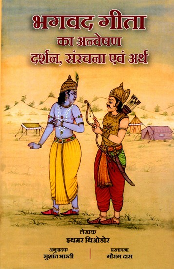 भगवद गीता का अन्वेषण (दर्शन, संरचना एवं अर्थ)- Exploration of Bhagavad Gita Philosophy, Structure and Meaning