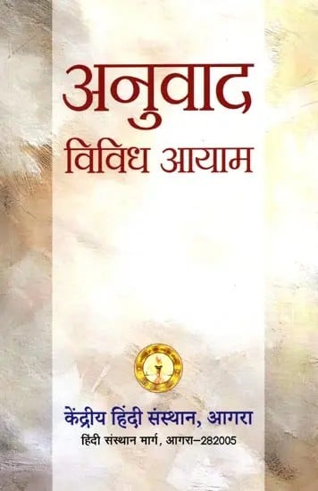 अनुवाद विविध आयाम: Anuvad Vividh Ayama
