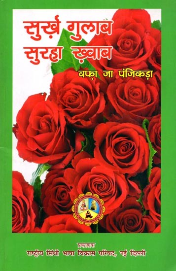 सुर्ख गुलाब - सुरहा ख़्वाब वफ़ा जा पंजिकड़ा: Surkh Gulaab - Suraha Khvaab Vafa Ja Panjikada