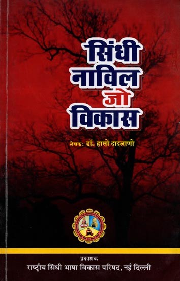 सिंधी नाविल जो विकास: Sindhee Naavil Jo Vikas
