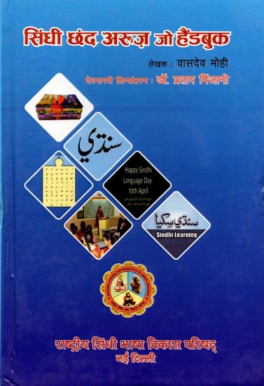 सिंधी छंद अरूज़ जो हैंडबुक: Sindhi Chhand Arooz Jo Handbook