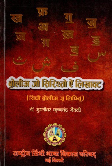 बोलीअ जो सिरिश्तो ऐं लिखावट (सिंधी बोलीअ जूं लिपियूं): Bolee Jo Sirishto Ain Likhaavat (Sindhee Bolee Joon Lipiyoon)