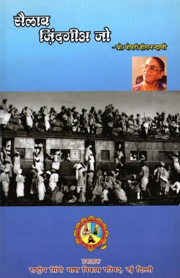 सैलाब जिंदगीअ जो: Sailaab Jindagee Jo