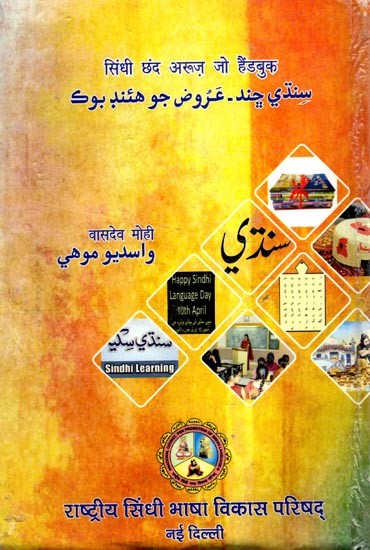 سندي چند - عروض جو هئند بوک: Sindhi Chhand Arooz Jo Handbook