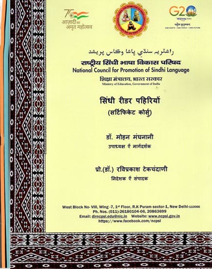 सिंधी रीडर पहिरियों (सर्टिफिकेट कोर्स): Sindhi Reader Pahiriyon (Certificate Course) - Set of 3 Volumes