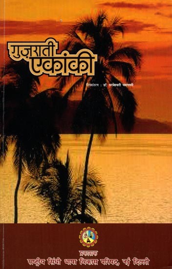 गुजराती एकांकी: Gujaratee Ekankee