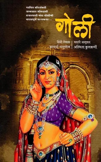 गोली: शापित सौंदर्यवती जन्मजात भोगदासी राजस्थानी चंपा गोलीची नाट्यपूर्ण सत्यकथा- Goli (A Dramatic True Story of the Cursed Beauty Born Bhogdasi Rajasthani Champa Goli in Marathi)