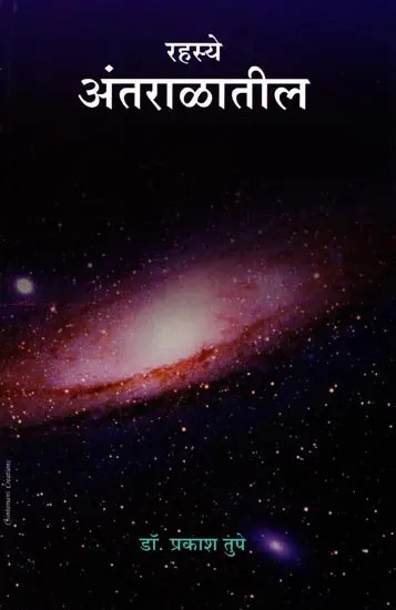 रहस्ये अंतराळातील: Rahasye Antaralatila (Marathi)