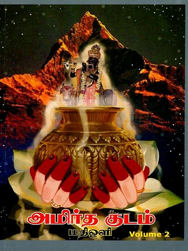 அமிர்த குடம்: Amritha Kudam (Volume - 2 in Tamil)