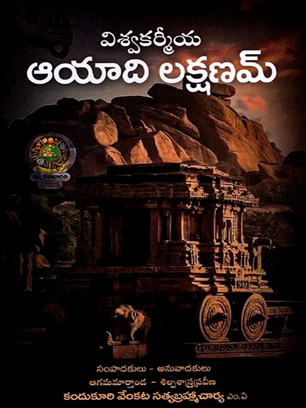 విశ్వకర్మీయ ఆయాది లక్షణమ్: Visavakarmiya Ayadi Laksanam (Telugu)
