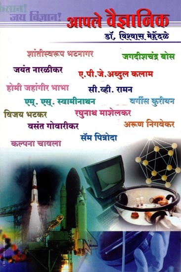 आंपले वैज्ञानिक: Aampale Vaigyaanik (Marathi)