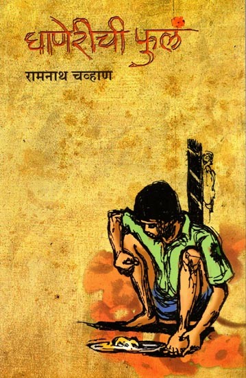 घाणेरीची फुलं: Ghanerichi Phulam (Marathi)