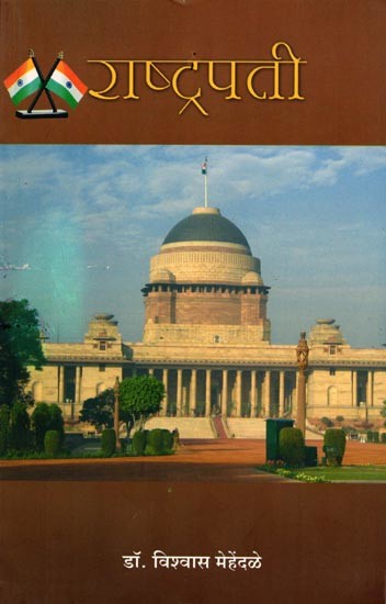 राष्ट्रपति: Rashtrapati (Marathi)