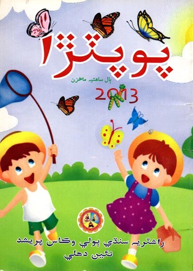پوپترا بال ساهتيه مخزن: Popatra Children's Literature Magazine 2013