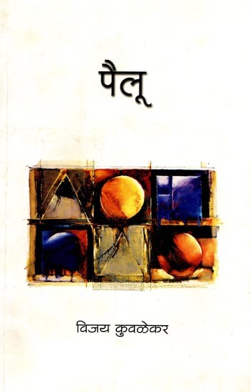 पैलू: Pailu (Marathi)