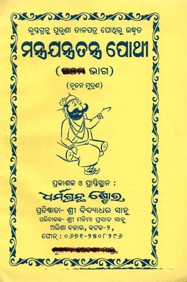 ମନ୍ତ୍ର ଯନ୍ତ୍ର ତନ୍ତ୍ର ପୋଥୁ ଚତୁର୍ଥ ଭାଗ: Mantra Jantra Tantra Pothu Chaturtha Bhaga (Part 4 in Oriya)