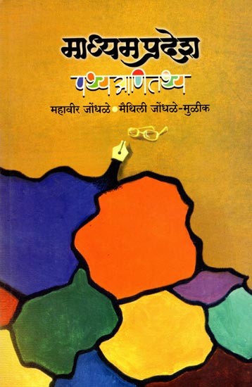 माध्यम प्रदेश पथ्य आणि तथ्य: Madhyama Pradesha Pathya Ani Tathya (Marathi)