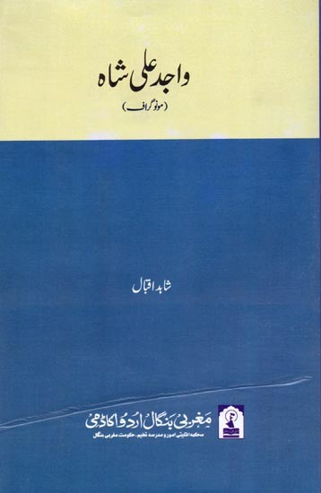 واجد علی شاہ: Wajid Ali Shah (Monograph in Urdu)
