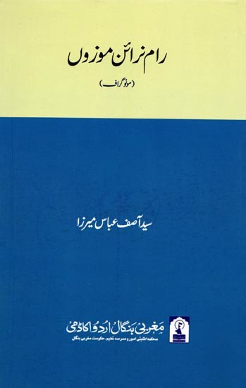 رام نرائن موزوں: Ram Narain Mauzoon (Monograph in Urdu)