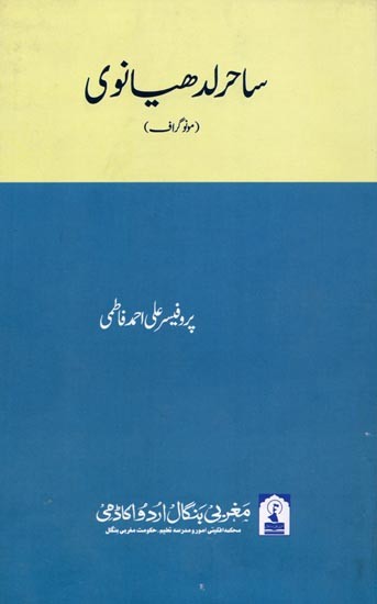 ساحر لدھیانوی: Sahir Ludhyanvi (Monograph in Urdu)