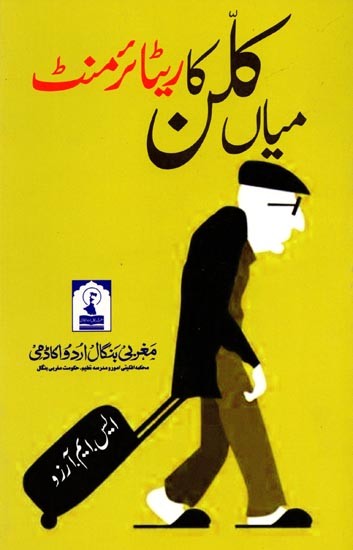 میاں کلن کا ریٹائر منٹ: Mian Kallan ka Retirement