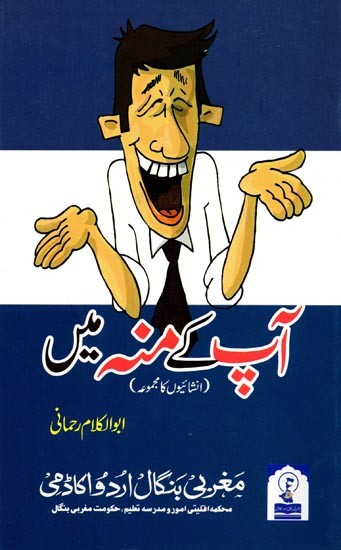 آپ کے منہ میں: Aap Ke Munh Mein