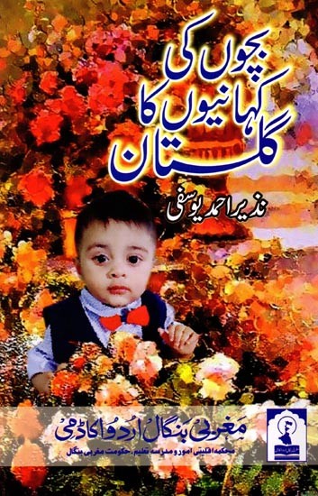 بچوں کی کہانیوں کا گلستاں: Bachchon Ki Kahanion Ka Gulsitan