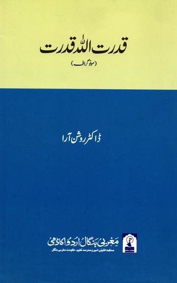 قدرت الله قدرت: Qudratullah Qudrat (Monograph in Urdu)
