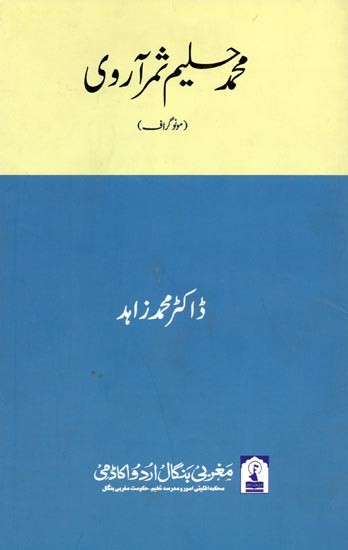 محمد حلیم تمر آروی: MD. Halim Samar Aarwi (Monograph in Urdu)
