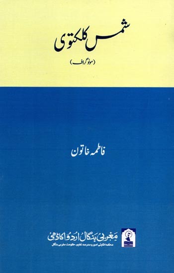 شمس کلکتوی: Shams Kalkatvi (Monograph in Urdu)