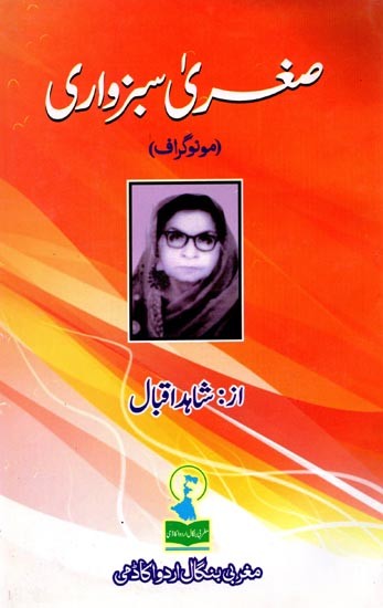 صغری سبزواری: Sughra Sabzwari (Monograph)