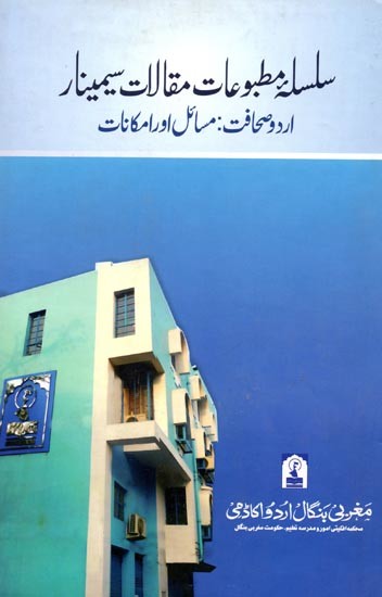 اردو صحافت : مسائل اور امکانات: Silsila-E-Matbuat-E-Maqalat-E-Seminar