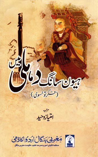 ہیون سانگ دہلی میں: Hiuen Tsang Dehli Mein