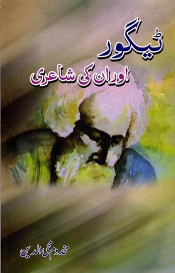 ٹیگور اور ان کی شاعری: Tagore Aur Unki Shairi