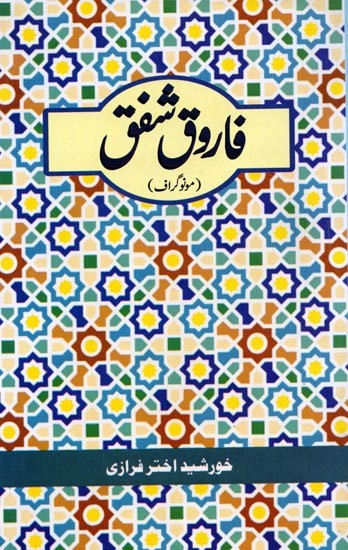 فاروق شفق: Farooque Shafaque (Monograph in Urdu)