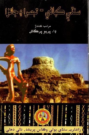 سنتي كهاني - تبصرا و جانزا: Sindhi Kahani - Tabsra Ain Jaiza