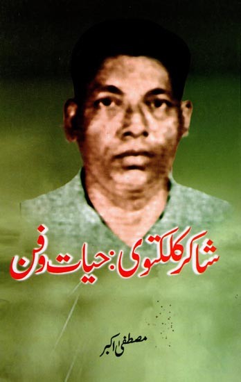 شاکر کلکتوی حیات دفن: Shakir Kalkatwi-Hayaat-o-Fun