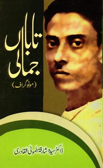 تاباں جمالی: Tabaan Jamali (Monograph in Urdu)