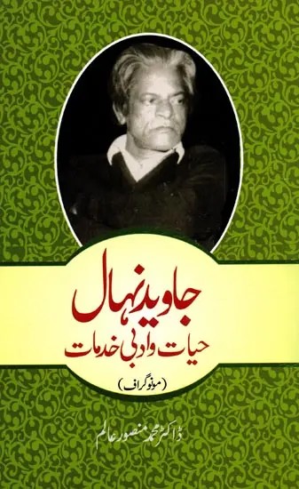 جاوید نهال حیات و ادبی خدمات: Jawed Nehal Hayaat-o-Adbi Khidmaat (Monograph in Urdu)