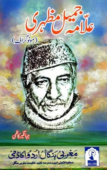 علامه جمیل مظہری: Allama Jameel Mazhari (Monograph in Urdu)
