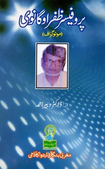 پروفیسر ظفر اوگانوی: Prof. Zafar Uganwi (Monograph in Urdu)