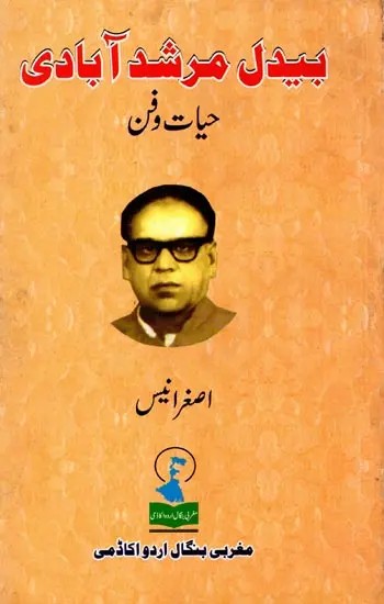 بیدل مرشد آبادی: حیات دفن: Bedil Murshidabadi - Hayat-o-Fun (Monograph in Urdu)