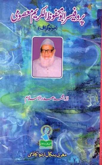 پروفیسر ابو محفوظ الکریم معصومی: Professor Abu Mahfooz-ul-Karim Masoomi (Monograph in Urdu)