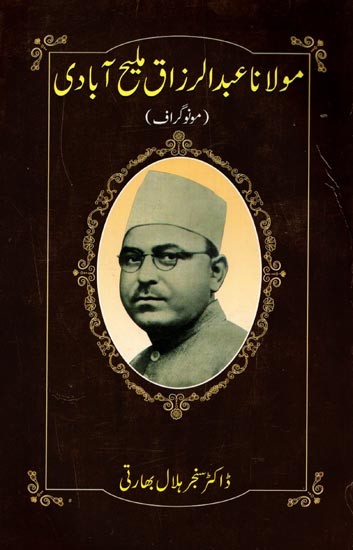 مولا نا عبد الرزاق ملیح آبادی: Moulana Abdul Razzaque Malih Abadi (Monograph in Urdu)