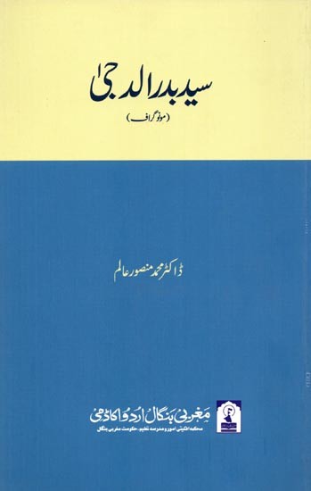 سید بدر الدجی: Syed Badruddoja (Monograph in Urdu)