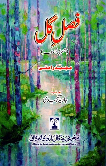 فصل گل: Fasl - E - Gul (A Collection of Ghazals in Urdu)