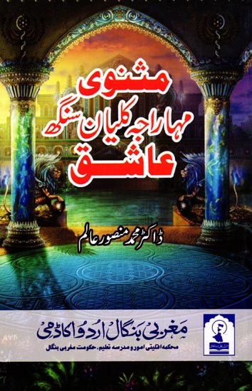 مثنوی مہا راجہ کلیان سنگھ عاشق: Masnavi Maha Raja Kalyan Singh Ashiq