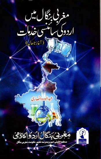 مغربی بنگال میں اردو کی سائنسی خدمات: Maghrabi Bengal Mein Urdu ki Sciency Khidmaat