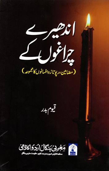 اندھیرے چراغوں کے: Andhere Chiraghon Ke (A Collection of Essays in Urdu)